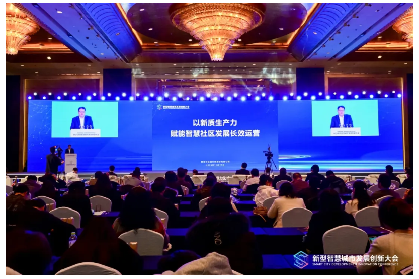 深化數(shù)據(jù)賦能 推進城市全域數(shù)字化轉(zhuǎn)型丨2024新型智慧城市發(fā)展創(chuàng)新大會成功舉辦，文達通股份作主旨演講